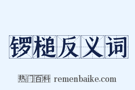 锣槌反义词是什么意思的图片